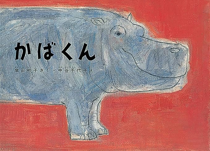 かばくん｜絵本　おすすめ？おすすめしない？