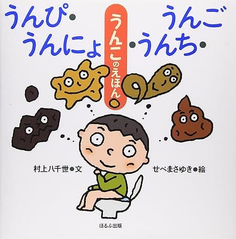 うんぴ・うんにょ・うんち・うんご｜絵本　おすすめ？おすすめしない？