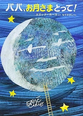 パパ、お月さまとって！｜絵本　おすすめ？おすすめしない？