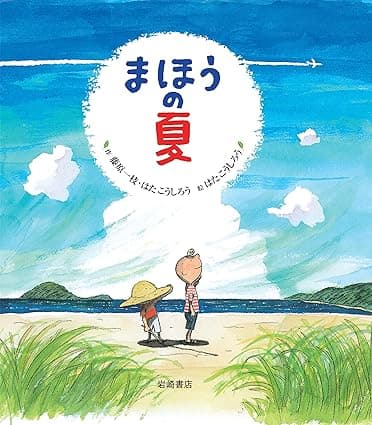 まほうの夏｜絵本　おすすめ？おすすめしない？