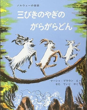 三びきのやぎのがらがらどん｜絵本　おすすめ？おすすめしない？