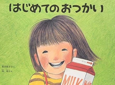 はじめてのおつかい｜絵本　おすすめ？おすすめしない？