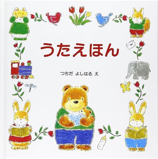 うたえほん｜絵本　おすすめ？おすすめしない？