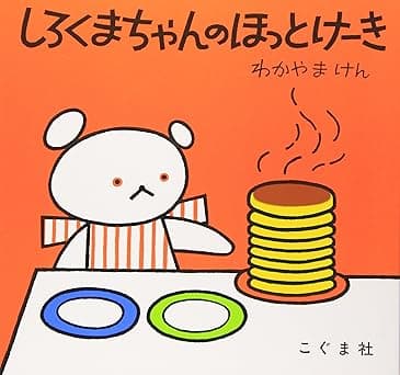 しろくまちゃんのほっとけーき｜絵本　おすすめ？おすすめしない？