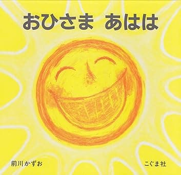 おひさま あはは｜絵本　おすすめ？おすすめしない？