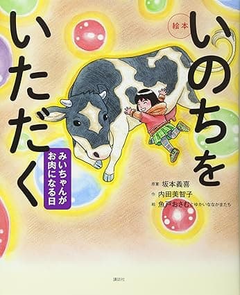 いのちをいただく｜絵本　おすすめ？おすすめしない？