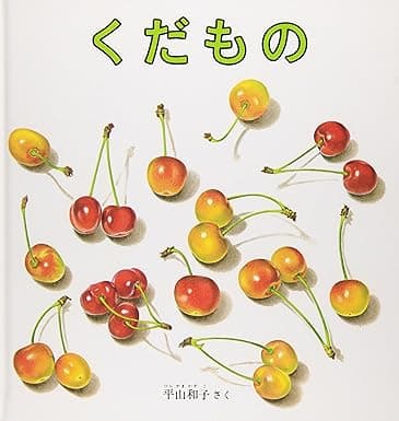 くだもの｜絵本　おすすめ？おすすめしない？