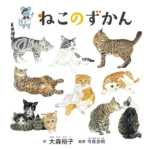ねこのずかん｜絵本　おすすめ？おすすめしない？
