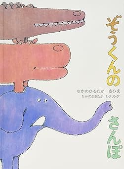 ぞうくんのさんぽ｜絵本　おすすめ？おすすめしない？