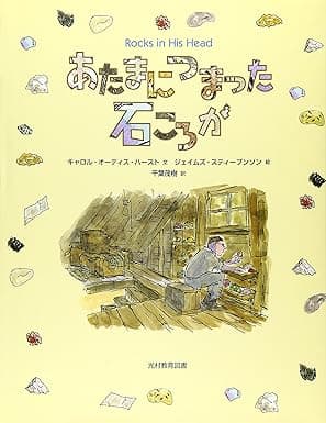 あたまにつまった石ころが｜絵本　おすすめ？おすすめしない？