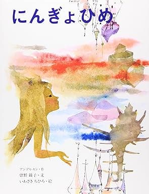 にんぎょひめ｜絵本　おすすめ？おすすめしない？