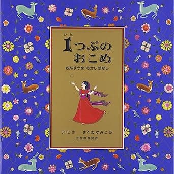 1つぶのおこめ｜絵本　おすすめ？おすすめしない？