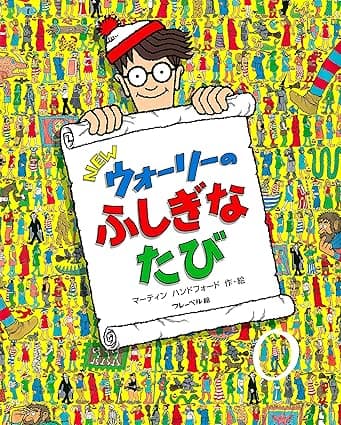新ウォーリーのふしぎなたび｜絵本　おすすめ？おすすめしない？