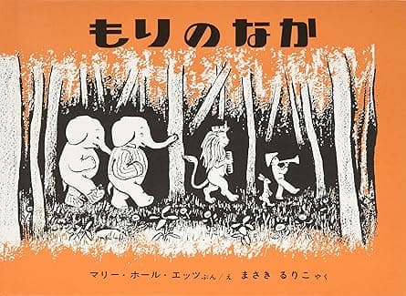 もりのなか｜絵本　おすすめ？おすすめしない？