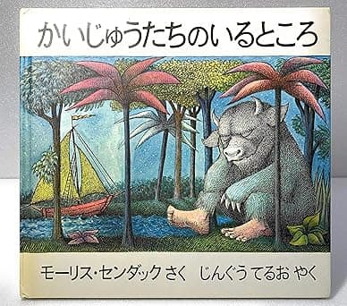 かいじゅうたちのいるところ｜絵本　おすすめ？おすすめしない？