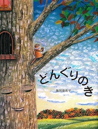 どんぐりのき｜絵本　おすすめ？おすすめしない？