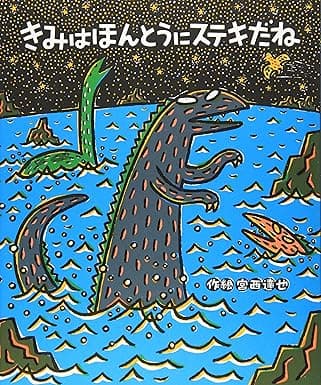 きみはほんとうにステキだね｜絵本　おすすめ？おすすめしない？
