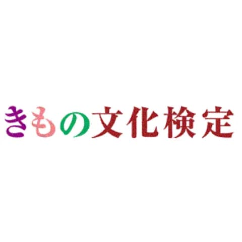 きもの文化検定｜資格　おすすめ？おすすめしない？