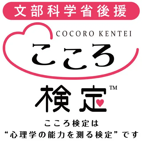 こころ検定®｜資格　おすすめ？おすすめしない？