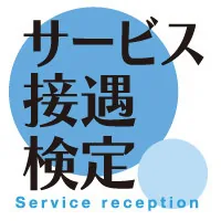 サービス接遇検定｜資格　おすすめ？おすすめしない？