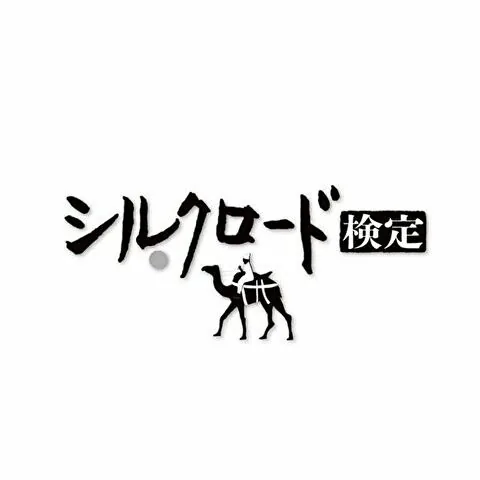 シルクロード検定｜資格　おすすめ？おすすめしない？