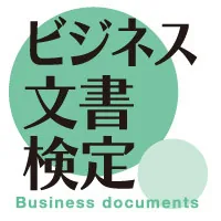 ビジネス文書検定｜資格　おすすめ？おすすめしない？