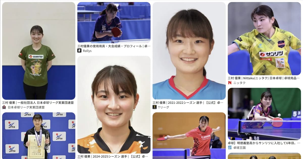 三村 優果｜卓球　好き？嫌い？