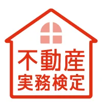 不動産実務検定｜資格　おすすめ？おすすめしない？
