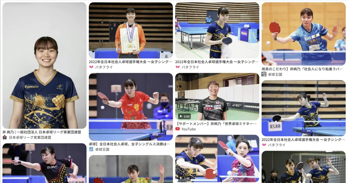 井 絢乃｜卓球　好き？嫌い？