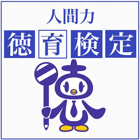 人間力徳育検定｜資格　おすすめ？おすすめしない？