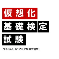 仮想化基礎検定｜資格　おすすめ？おすすめしない？