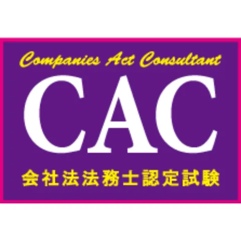 会社法法務士｜資格　おすすめ？おすすめしない？