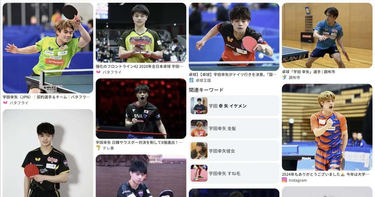 宇田 幸矢｜卓球　好き？嫌い？
