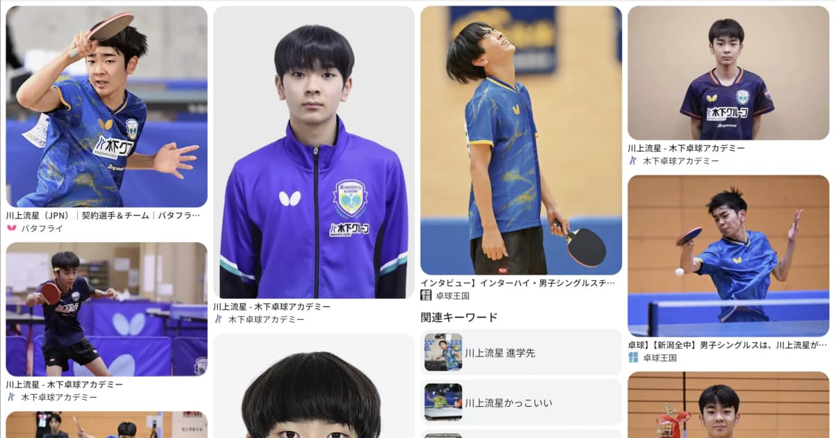 川上 流星｜卓球　好き？嫌い？