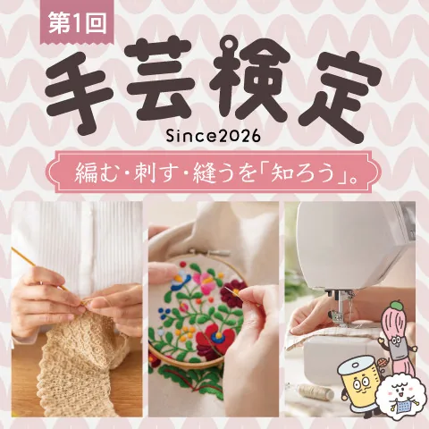 手芸検定｜資格　おすすめ？おすすめしない？