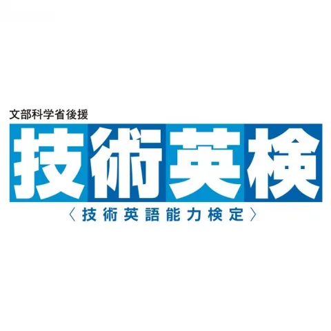 技術英語能力検定｜資格　おすすめ？おすすめしない？