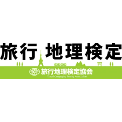 旅行地理検定｜資格　おすすめ？おすすめしない？