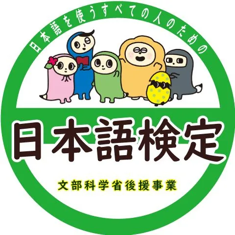 日本語検定 (語検)｜資格　おすすめ？おすすめしない？