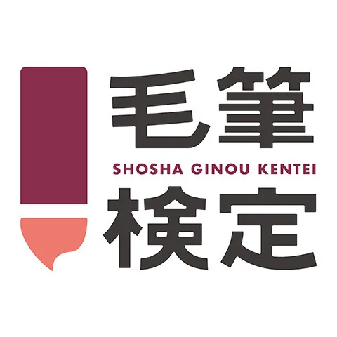 毛筆書写技能検定｜資格　おすすめ？おすすめしない？