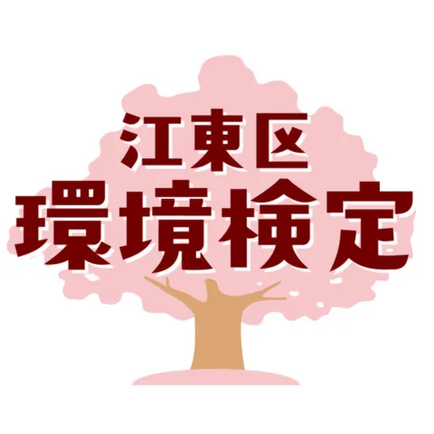江東区環境検定｜資格　おすすめ？おすすめしない？