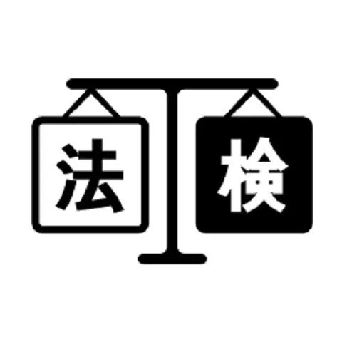 法学検定試験｜資格　おすすめ？おすすめしない？