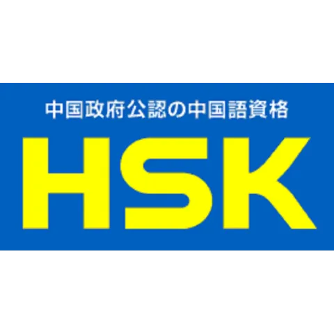 漢語水平考試(HSK)｜資格　おすすめ？おすすめしない？