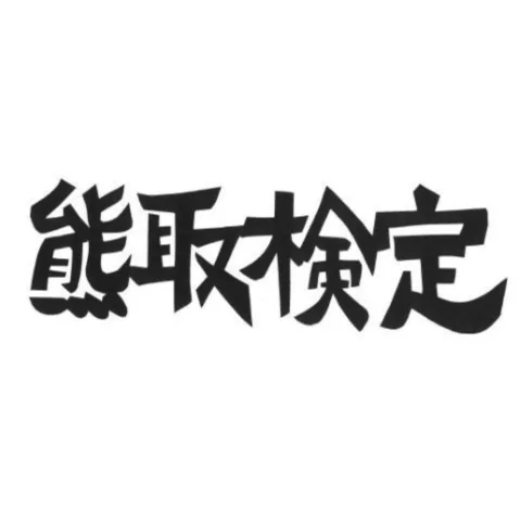 熊取検定｜資格　おすすめ？おすすめしない？