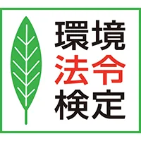 環境法令検定｜資格　おすすめ？おすすめしない？