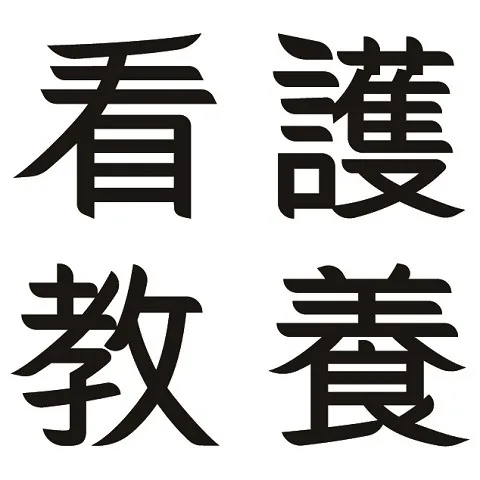 看護教養認定資格｜資格　おすすめ？おすすめしない？