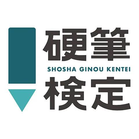 硬筆書写技能検定｜資格　おすすめ？おすすめしない？