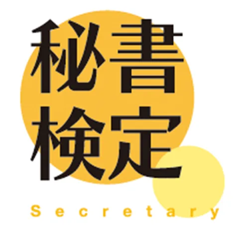 秘書検定｜資格　おすすめ？おすすめしない？