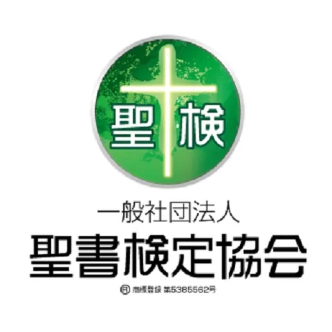 聖書検定｜資格　おすすめ？おすすめしない？