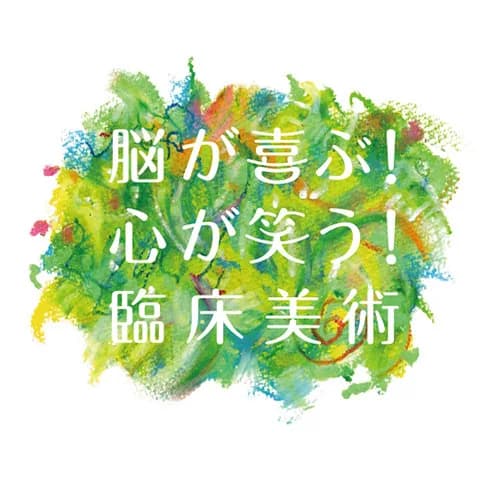 臨床美術士｜資格　おすすめ？おすすめしない？