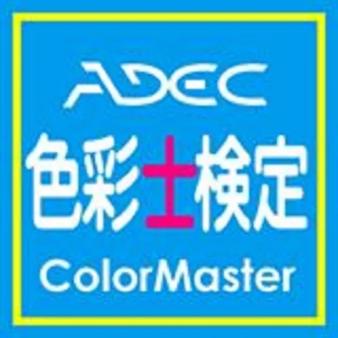 色彩士検定｜資格　おすすめ？おすすめしない？